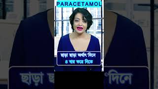 প্যারাসিটামল ট্যাবলেট paracetamol dose  paracetamol  জ্বর  জ্বরের ঔষধ SHORTS short [upl. by Kcirdneked]