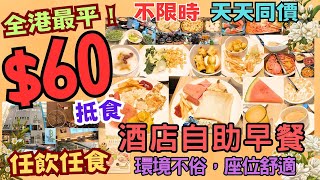 【港飲港食】60 全港最平酒店自助早餐？‖ 餐廳環境不俗 座位舒適 不限時 ‖ 天天同價 ‖ 任飲任食 中西美點、沙律、麵包、冷熱飲品果汁、生果 ‖ 旭逸酒店 [upl. by Soinski]