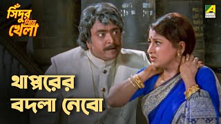 থাপ্পরের বদলা নেবো  Sindur Niye Khela  Movie Scene  Siddhanta  Rachana Banerjee [upl. by Aihtekal]