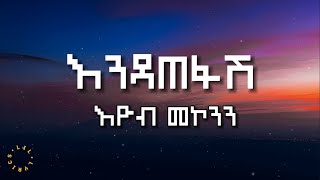 Endatefash  Eyob mekonnen Lyrics  እዮብ መኮንን  እንዳጠፋሽ በግጥም [upl. by Argella]