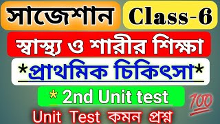 class 6 sasto sarirsikha 2nd unit test suggestionপ্রাথমিক চিকিৎসাchapter 2 prathomik chikhasawb [upl. by Underwood]