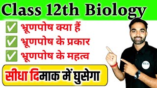 भ्रूणपोष क्या है  भ्रूणपोष के प्रकार  class 12th Biology Embryo in hindi  NEET  Board Exam [upl. by Gloriane]