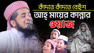 কাঁদতে কাঁদতে বেহুঁশ আহ্ কি মায়ের কান্নার ওয়াজইলিয়াছুর রহমান জিহাদীeliasur rahman zihadi [upl. by Nair]