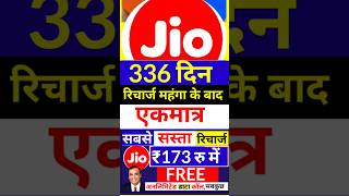 Jio 336 दिन के रिचार्ज ऑफर 173 रु खर्च Jio new Recharge plans Jio Offer [upl. by Aihsotal142]