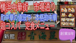 超コスパランチ‼️ 横浜中華街 1000円以下 6品‼️ 町中華並のお値段‼ 青海星 満足度100‼️ [upl. by Ellives]