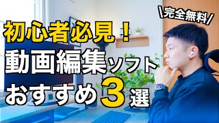 【無料】動画編集これから始める人におすすめのソフト３選！PC・スマホで使えるおすすめを目的別にご紹介！ [upl. by Bourke]