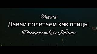 Unkind  Давай полетаем как птицы  2022 official video [upl. by Pollack]