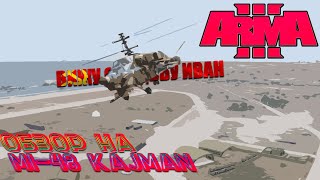 Arma 3Обзор на Ми 48 Кайман Mi 48 Kajman [upl. by Jerrol]