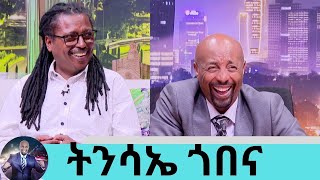 ኧረ በሳቅ ገደለኝ  መቼ ነው አባት የምትመስለው እያለኝ ልጄ … አያት ሆኜ አረፍኩት ድምፃዊ ትንሳኤ ጎበና  Seifu on EBS [upl. by Ecaidnac486]