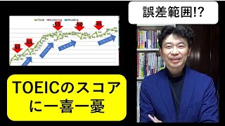 TOEICerシュウのTOEIC考察「TOEICのスコアに一喜一憂でもそれ誤差範囲なの？」 167 [upl. by Wichman]