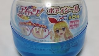 アイカツ アイドルカツドウ ボディシール Aikatsu Body Seal 偶像活動 ガシャポン 開封 아이카츠 아이엠스타 [upl. by Vivia]