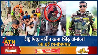 হাঁটু দিয়ে নারীর জন্য সিঁড়ি বানানো কে এই সেনাসদস্য  BD Army  Army Activities  Flood Situation [upl. by Naesyar]