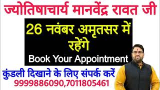 ज्योतिशाचार्य मान्वेंद्र रावत जी 26 Nov को अमृतसर रहेंगे कुंडली दिखने के लिए संपर्क करे 9999886090 [upl. by Joli]