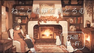 フリーBGM2時間耐久「ねこと暖炉でまどろむ」～ChillLo Fi落ち着く作業用ノスタルジックリラックス～ [upl. by Notnel]