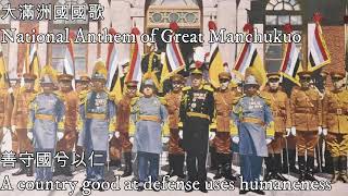 大滿洲國國歌—National Anthem of Great Manchukuo（滿洲國建國歌初版） [upl. by Olwen]