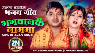 Pashupati Sharma Nepali Bhajan Song 2078  Bhagawankai Nauma by Samjhana Bhandari [upl. by Ynohtnaluap375]