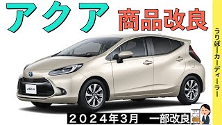 【新型アクア】トヨタ最新情報★TSS３採用で安全大幅向上！GR SPORTおすすめです【2022年12月5日発売】TOYOTA NEW AQUA [upl. by Maressa]