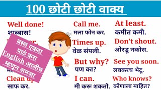 100 useful short sentences100 छोटी छोटी वाक्य daily English sentences Marathi [upl. by Abad]