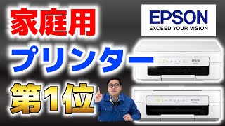 【家庭用プリンター第1位】安いampコスパ良し！EPSON EW052A後継機がおすすめ｜EW056A vs EW052A [upl. by Linnell]