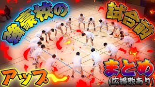 強いチームは試合前何してる？さぁいきましょう♪ ※応援歌あり 選手たちよ〜我らの〜♪【強豪校の試合前 アップまとめ】東進ハイスクールカップ U18高校バスケ [upl. by Rebmetpes]