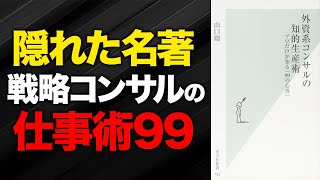 【戦略コンサルが教えたい“99の心得”】『外資系コンサルの知的生産術』を解説します【BCG戦略コンサルコンサル転職総研】 [upl. by Ihana404]