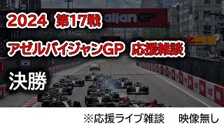 2024 第17戦アゼルバイジャンGP 決勝 応援ライブ雑談 映像なしの雑談トーク [upl. by Waylan]