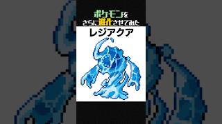 【妄想】みずタイプのレジ系ポケモン「レジアクア」がいたらこんな感じ【ポケモンフュージョン】 shorts [upl. by Berne]