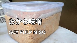 【おから味噌白みその作り方】おからと米麹米こうじと塩と豆乳を混ぜるだけですぐできます。 HOMEMADE OKARA MISO  WHITE MISO 手工豆渣味噌 [upl. by Bohaty738]