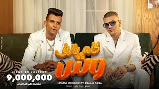 Houda Bondok Ft Essam Sasa  Kolo B2alf Wesh Video clip  حودة بندق و عصام صاصا  كله بألف وش [upl. by Neimad]