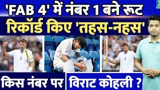 Joe Root ने फिर तोड़ा रिकॉर्ड  FAB 4 में Virat Kohli किस नंबर पर  Smith  Kanel WTC 20232025 [upl. by The217]