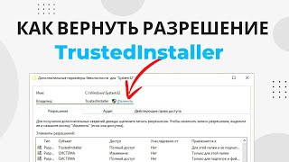 Как вернуть разрешение от TrustedInstaller Удалить разрешение TrustedInstaller [upl. by Kooima]