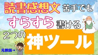 【読書感想文に使わないと損します】読書感想文をめちゃくちゃ楽に書く２つのツール。苦手な子どもも楽しんで書けます。 [upl. by Auqemahs456]