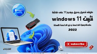 طريقة تحميل وحرق وتثبيت ويندوز 11 للاجهزه الداعمة وغير الداعمة  windows 11 [upl. by Acsisnarf891]