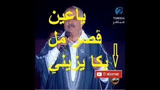 Moncef Saidi ياعين ڨصر مل بكا يزيني [upl. by Nnylasor]