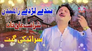 bande larde rahnden sharafat ali khan baloch [upl. by Ynnus]