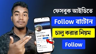 ফেসবুক ফলোয়ার চালু করার নিয়ম  Facebook Follower Settings  THE SA TUTOR [upl. by Odlanir998]