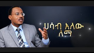 quotሐሳብ አለው ለማquot ለለማ መገርሳ አዲስ ሙዚቃ በበርካታ አርቲስቶች  NEW Music For Lemma Megersa [upl. by Aicirtan488]