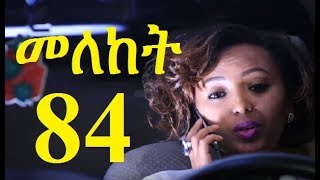 Meleket Drama Season 2 Part 84 መለከት ምእራፍ 2 ክፍል 84  New Ethiopian Drama 2017 [upl. by Haduhey]