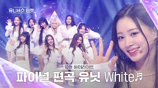 Universe Ticket ❄️겨울 감성 가득한❄️ 파이널 스테이션 무대 🎵화이트 White🎵 유니버스티켓 EP10 [upl. by Naval]