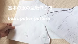 基本の型紙の作り方 レディースの服 how to make basic paper pattern of your size [upl. by Dorrej569]