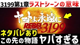 ヤマトよ永遠に REBEL3199：ラストシーンネタバレ解説＆第二章 赤日の出撃考察｜宇宙戦艦ヤマト解説・考察 [upl. by Nunciata249]