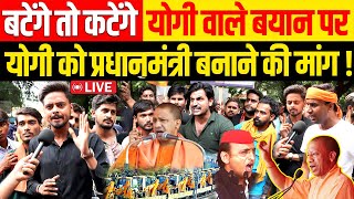 CM Yogi बटेंगे तो कटेंगे वाले बयान पर योगी को प्रधानमंत्री बनाने की मांग  Akhilesh Yadav UP News [upl. by Laius]