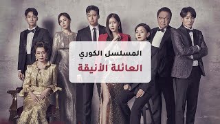 مسلسل كوري quotالعائلة الأنيقةquot الحلقه 1  مترجم FullHD [upl. by Asoral]