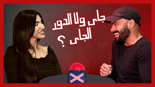 جاي ولا الدور الجاي – Speed Dating Show – Episode 5 [upl. by Ennaitsirk]