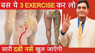 बस ये 3 एक्सरसाइज कर लो सारी दबी नसें खुल जाएगी  scitica pain relief exercises  lower back pain [upl. by Donelu]