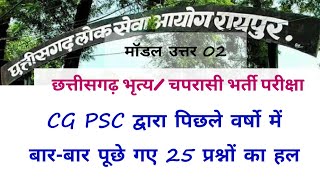 CG Psc द्वारा बार बार पूछे गए प्रश्नों का हल  CG Psc Peon exam imp 25 question ans  CG gk question [upl. by Blackmun]