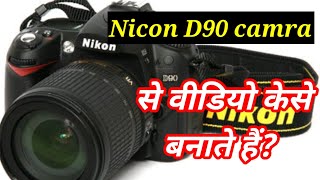 nikon d90 camera me video kaise banaye nikon d90 video settings hindi nikon d90 video recording [upl. by Symon]