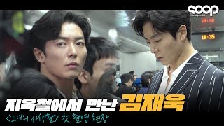 김재욱 지옥철에서 김재욱을 만난다면 그녀의사생활 첫 촬영 현장 [upl. by Cicely587]