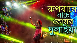 Rupbane Nache Komor Dulaiyab  রুপবানে নাচে কোমর দুলাইয়া  Music Bangla  2022 Song [upl. by Ynnub]