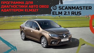 😉 Scanmaster ELM 21 rus ➔ Программа для диагностики авто OBD2 адаптером ELM327 [upl. by Itsrik]